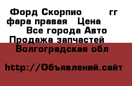 Форд Скорпио 1985-91гг фара правая › Цена ­ 1 000 - Все города Авто » Продажа запчастей   . Волгоградская обл.